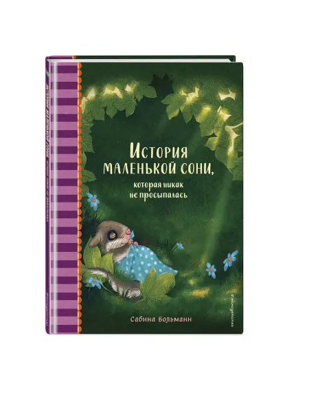 Эксмо История маленькой сони, которая никак не просыпалась