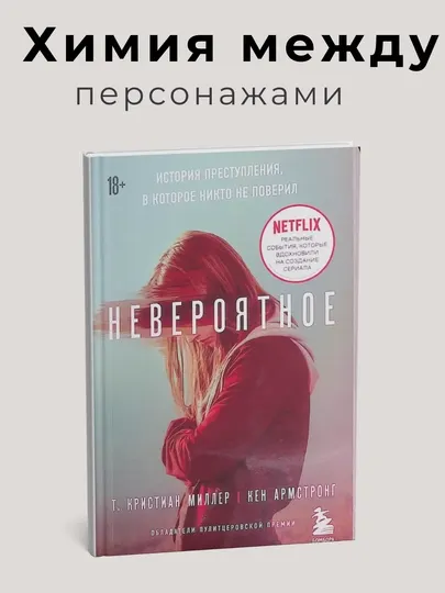 Невероятное, история преступления, в которое никто не поверил, Т. Кристиан Миллер