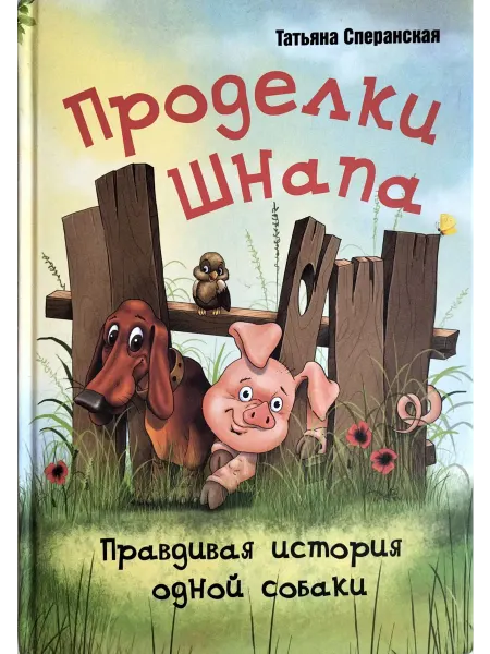 ЭНАС-КНИГА Проделки Шнапа. Правдивая история одной собаки