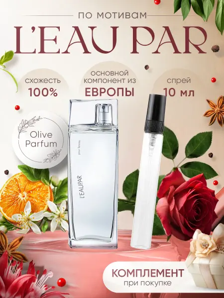 Olive Parfum Духи стойкие по мотивам L'eo Par 10 мл