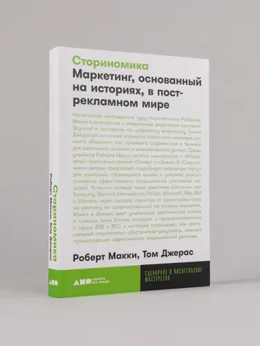Сториномика: Маркетинг, основанный на историях, в пострекламном мире | Макки Роберт