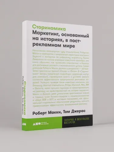 Сториномика: Маркетинг, основанный на историях, в пострекламном мире