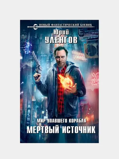 Мир упавшего корабля. Мертвый источник, Юрий Уленгов