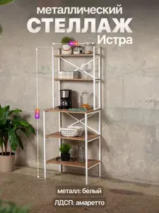 Стеллаж на кухню для микроволновки металлический лофт Истра белый/коричневый