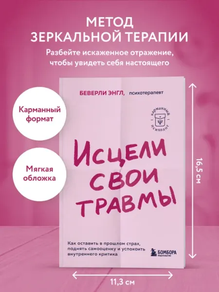 Эксмо Исцели свои травмы. Как оставить в прошлом страх, поднять