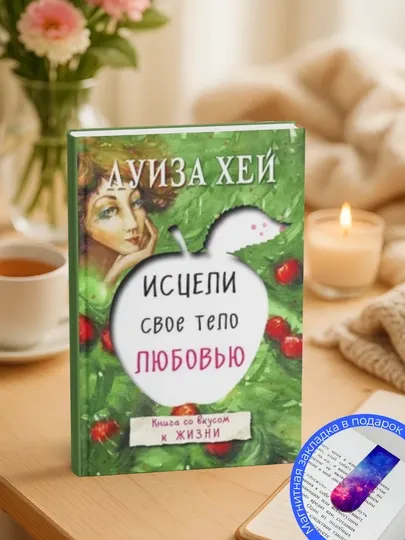 Исцели свое тело любовью. Луиза Хей