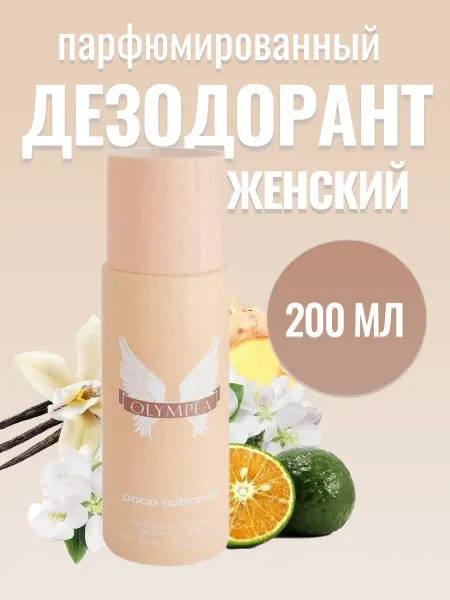 Парфюмированный Дезодорант дезодорант спрей женский Paco Rabbane Olympea 200 мл