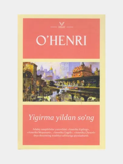 Йигирма йилдан сунг. О Хенри. (Книга на узбекском языке)