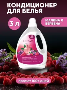 Кондиционер для белья парфюмированный Малина и вербена