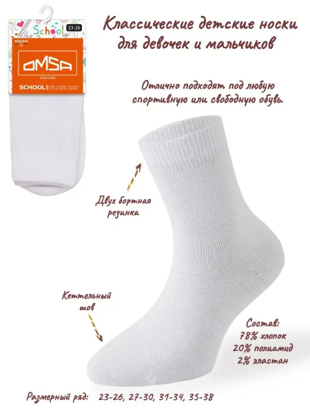 OMSA Детские носки для девочки и мальчика