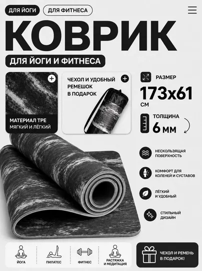 Коврик для йоги и фитнеса нескользящий, коврик для пилатеса с чехлом