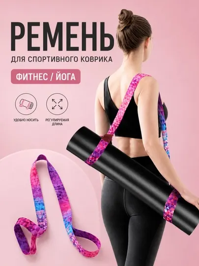 Ремень для коврика йоги, переноска коврика, растяжка, лямка для фитнес коврика