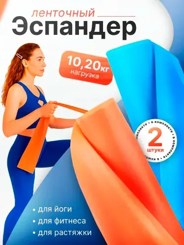 Резинки для фитнеса 2 шт, эспандер ленточный для подтягивания и йоги