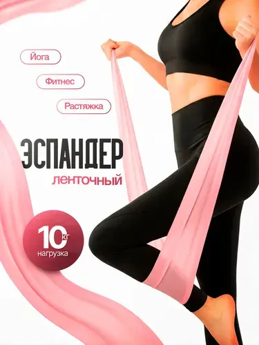 Фитнес эспандер ленточный для йоги, эластичная фитнес резинка