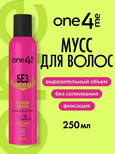 ONE4ME Стайлинг-мусс для волос Объем без предела 250мл