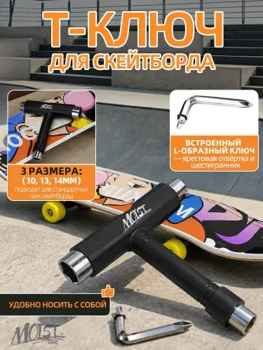 Т-образный ключ для скейтборда, лонгборда, круизера в комплекте с крестовой отверткой шестигранником, ONEMOISE