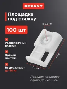 Площадка под хомуты стяжку для прямого монтажа, крепления кабельных стяжек