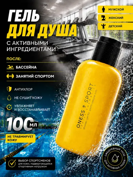 ONESS SPORT Гель для душа увлажняющий без сульфатов и парабенов