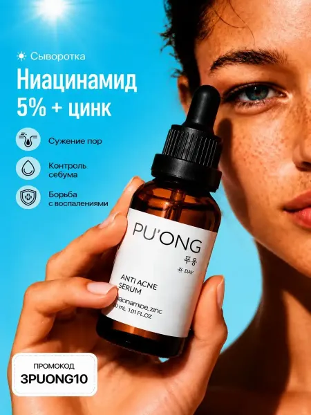 PU`ONG Сыворотка для лица от комедонов и прыщей с ниацинамидом