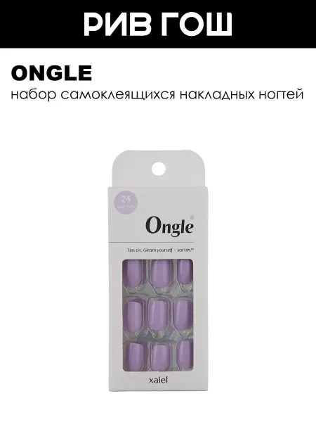 ONGLE Набор накладных ногтей для маникюра Лавандовый раф
