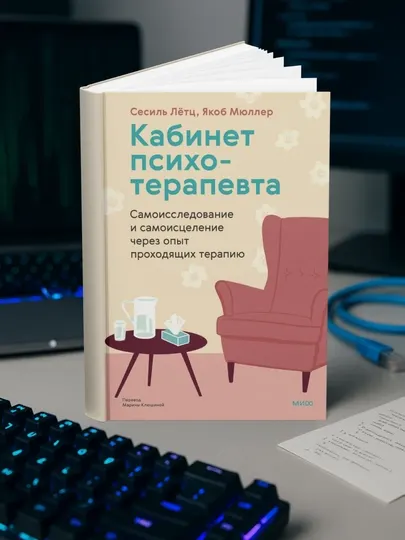 Кабинет психотерапевта. Сесиль Лётц; Якоб Мюллер