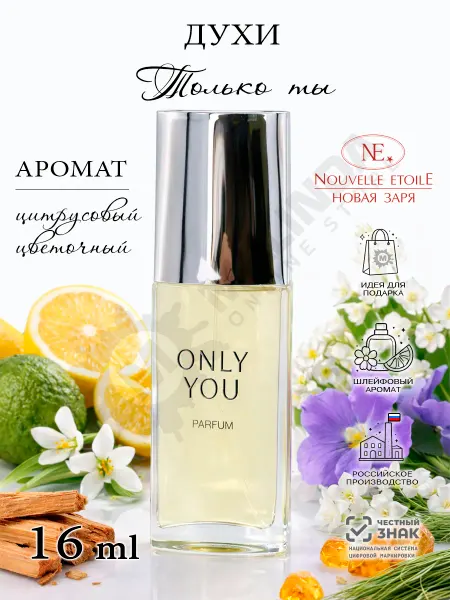 Новая заря Духи Только ты Only you