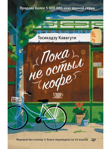 Пока не остыл кофе… книга Тосикадзу Кавагути