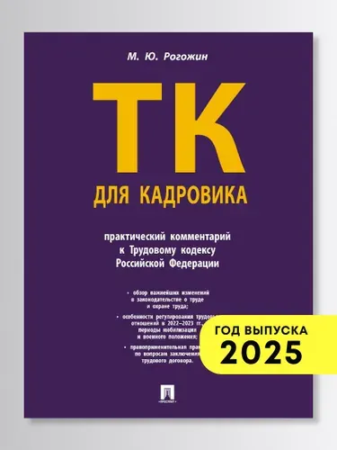 Трудовой кодекс для кадровика. Практический комментарий к Трудовому кодексу Российской Федерации. | Рогожин Михаил Юрьевич