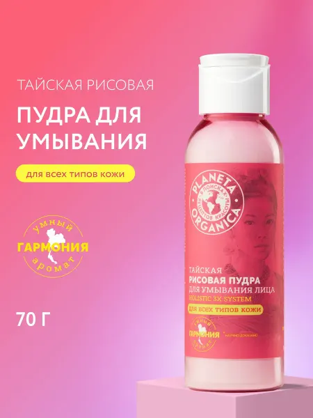 PLANETA ORGANICA Пилинг пудра для лица рисовая очищающая антивозрастная