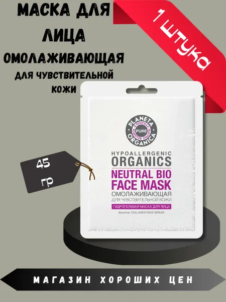 PLANETA ORGANICA Гидрогелевая маска для лица "Омолаживающая" 45 гр