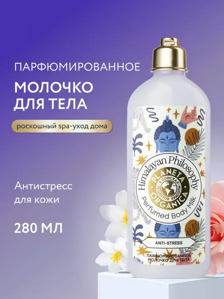 PLANETA ORGANICA Молочко для тела увлажняющее парфюмированное Гималаи 280 мл