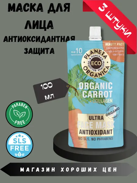 PLANETA ORGANICA Маска для лица органическая морковная 100мл