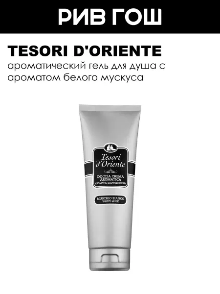 Tesori d'Oriente Гель для душа Белый мускус 250 мл