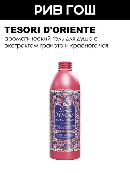 Tesori d'Oriente Рив Гош│Гель для душа парфюмированный