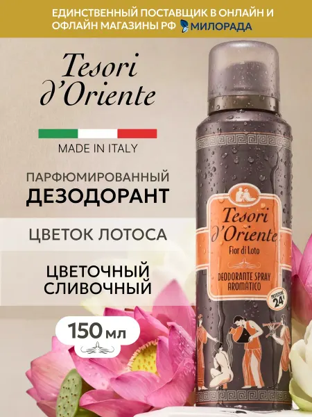 Tesori d'Oriente Парфюмированный дезодорант спрей Цветок Лотоса 150 мл