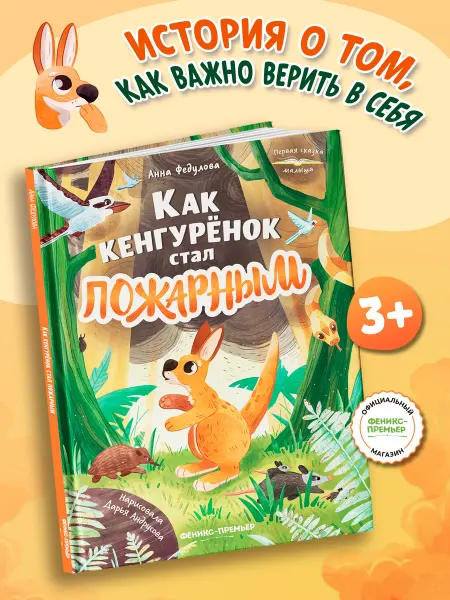 Феникс-премьер Как кенгурёнок стал пожарным Книги для малышей