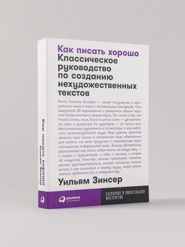 Как писать хорошо: Классическое руководство по созданию нехудожественных текстов / Книги по копирайтингу / Текст