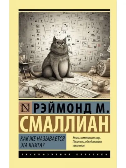 Как же называется эта книга?. Смаллиан Рэймонд Меррилл