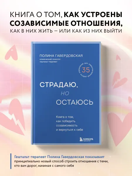 Эксмо Страдаю, но остаюсь. Книга о том, как победить созависимость