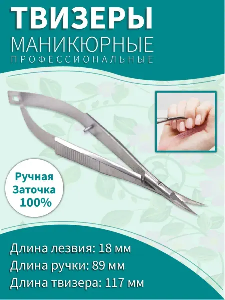 OSAG Твизеры профессиональные маникюрные