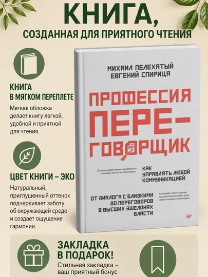 Профессия – переговорщик. Как управлять любой коммуникацией