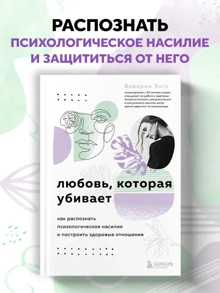Эксмо Любовь, которая убивает. Как распознать психологическое