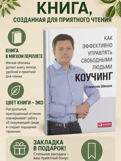Как эффективно управлять свободными людьми: Коучинг