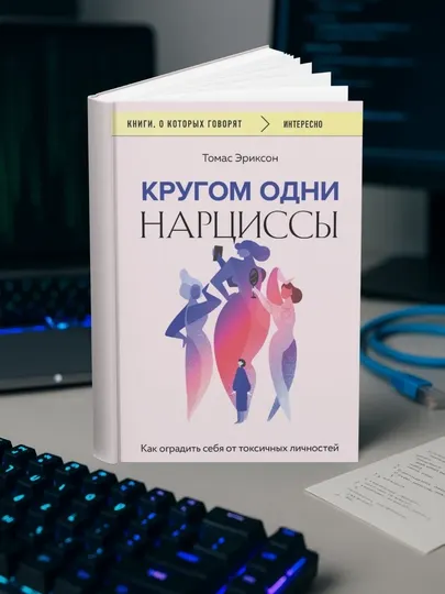 Томас Эриксон - Кругом одни нарциссы. Как оградить себя от токсичных личностей