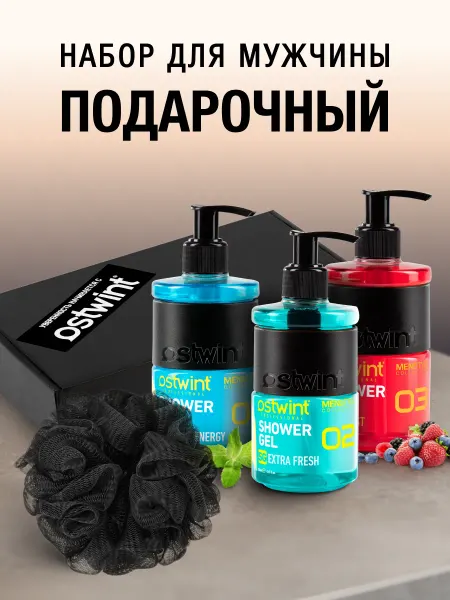 OSTWINT PROFESSIONAL Гель для душа мужской парфюмированный