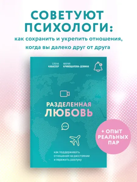 Эксмо Разделенная любовь. Как поддерживать отношения на расстоянии