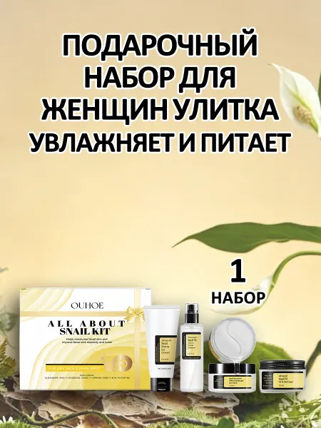 Ouhoe Подарочный набор для женщин Улитка увлажняет и питает кожу