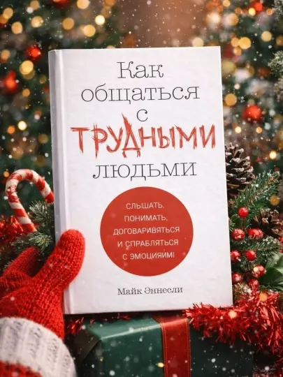 Как общаться с трудными людьми, Майк Эннесли