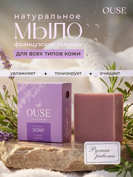 Ouse Натуральное мыло Французская лаванда