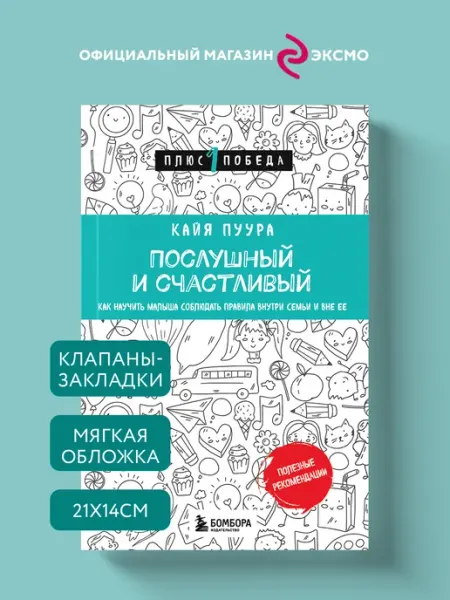Эксмо Послушный и счастливый. Как научить малыша соблюдать правила